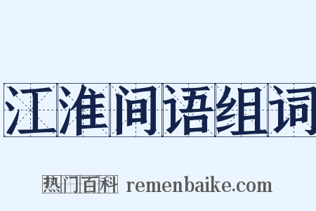 江淮间语组词是什么意思的图片
